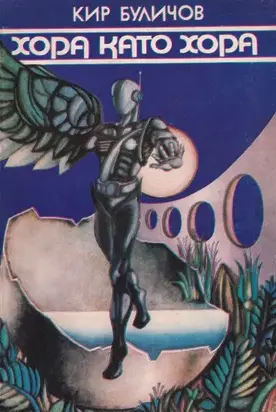 Хора като хора (Сборник научнофантастични разкази и повест)