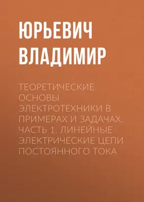 Теоретические основы электротехники в примерах и задачах. Часть 1. Линейные электрические цепи постоянного тока