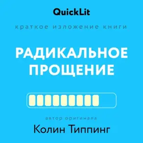 Краткое изложение книги «Радикальное Прощение. Духовная технология для исцеления взаимоотношений, избавления от гнева и чувства вины, нахождения взаимопонимания в любой ситуации»