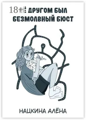 Её другом был безмолвный бюст