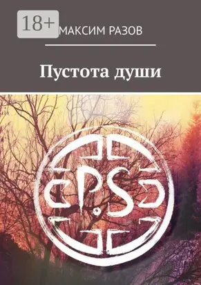 Пустота души