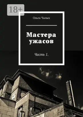 Мастера ужасов. Часть 1