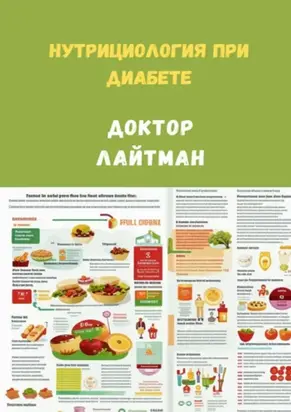 Нутрициология при диабете