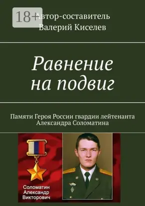 Равнение на подвиг. Памяти Героя России гвардии лейтенанта Александра Соломатина