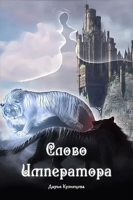 Слово Императора (СИ)