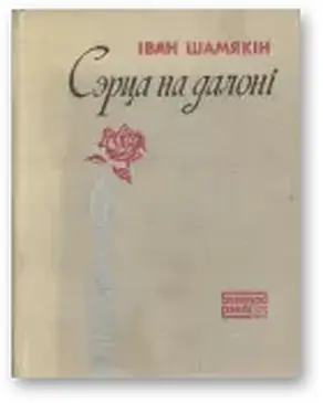 Сэрца на далоні