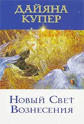 Новый Свет Вознесения