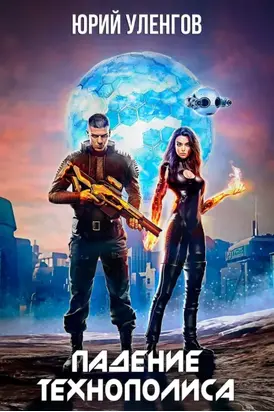 Падение Технополиса