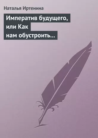 Императив будущего, или Как нам обустроить православный литературный масскульт (на примере фантастики)