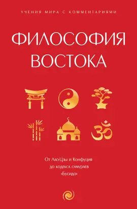 Философия Востока. С пояснениями и комментариями