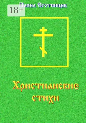 Христианские стихи