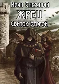 Жрец. Свиток второй