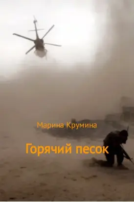 Горячий песок