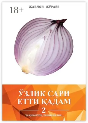 Ўзлик сари етти қадам – 2. Ҳақиқатхон, танишайлик…