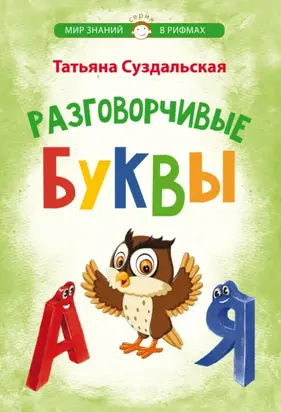 Разговорчивые буквы