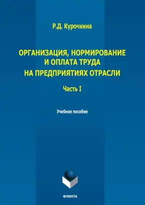 Организация, нормирование и оплата труда на предприятиях отрасли. Часть I