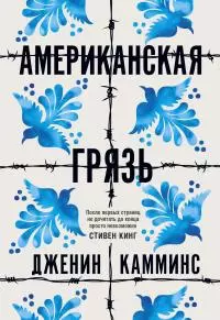 Американская грязь [litres]