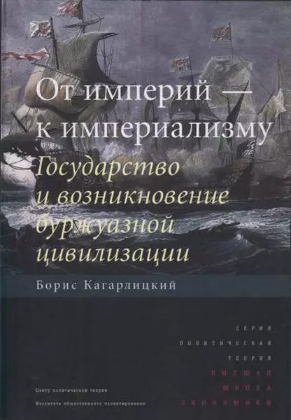 От империй — к империализму. Государство и возникновение буржуазной цивилизации