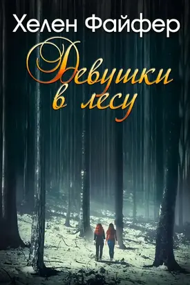 Девушки в лесу
