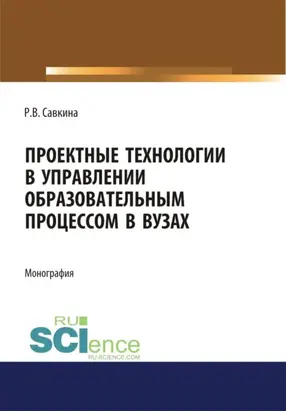 Проектные технологии в управлении образовательным процессом в вузах. (Аспирантура, Магистратура). Монография.