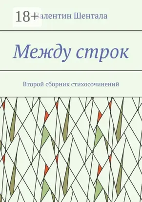 Между строк. Второй сборник стихосочинений