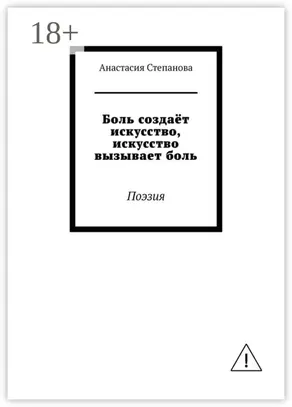 Боль создаёт искусство, искусство вызывает боль. Поэзия