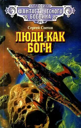 Люди как боги (Иллюстрации С. Цылова)