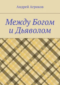 Между Богом и Дьяволом