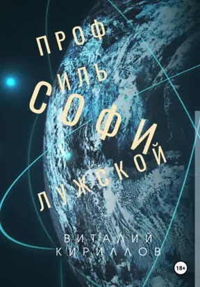 Профиль Софи Лужской