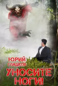 Уносите Ноги! [СИ]