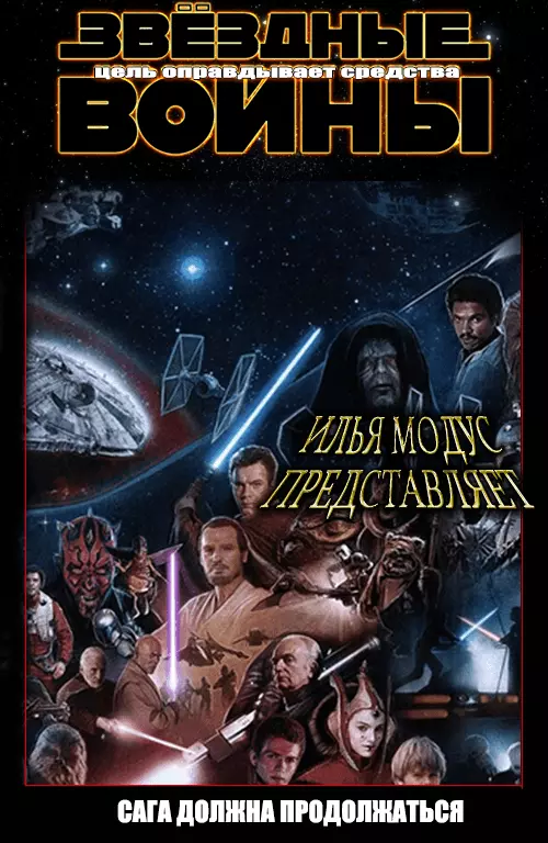 Цель оправдывает средства [СИ]