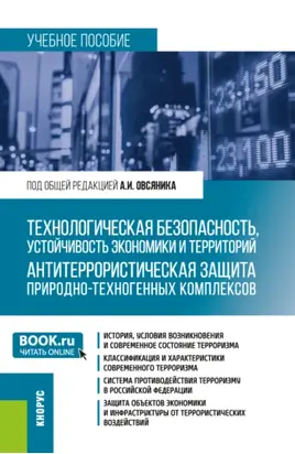Технологическая безопасность, устойчивость экономики и территорий. Антитеррористическая защита природно-техногенных комплексов. (Бакалавриат). Учебное пособие.