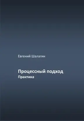 Процессный подход. Практика