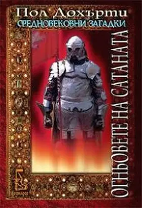 Огньовете на сатаната