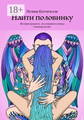 Найти половинку. История трудного, но успешного поиска и выводы из неё