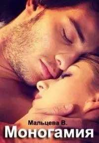 Моногамия (СИ)
