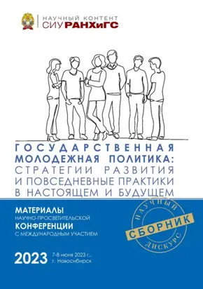 Государственная молодежная политика: стратегии развития и повседневные практики в настоящем и будущем – 2023