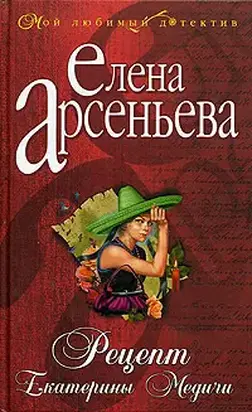 Рецепт Екатерины Медичи