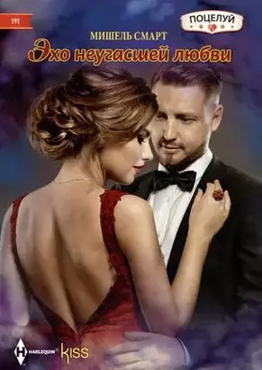 Эхо неугасшей любви