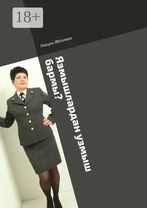 Язмышлардан узмыш бармы?