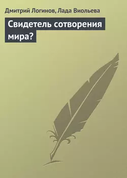 Свидетель сотворения мира?
