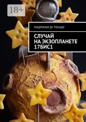 Случай на экзопланете 17БИС1