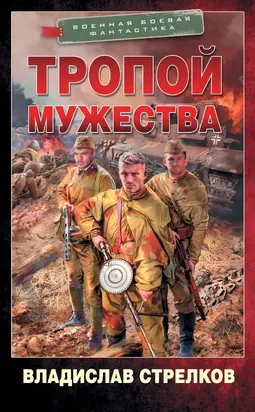 Тропой мужества [litres]