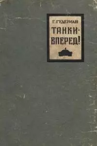 Танки — вперед!