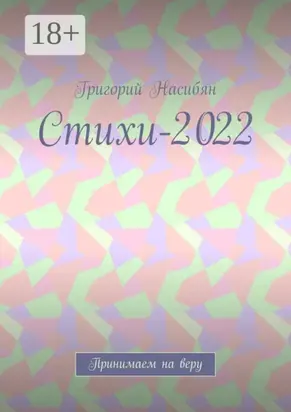 Стихи-2022. Принимаем на веру