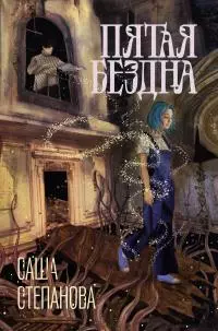 Пятая Бездна [litres]