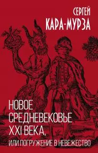 Новое средневековье XXI века, или Погружение в невежество