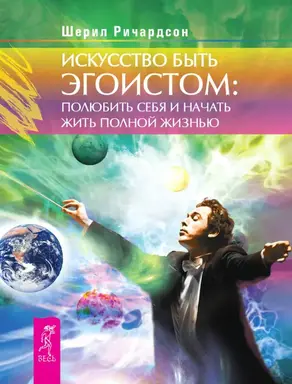 Искусство быть эгоистом [полюбить себя и начать жить полной жизнью]
