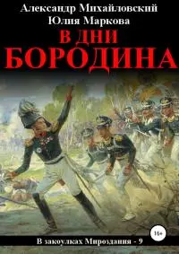 В дни Бородина [СИ]