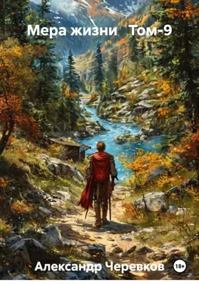 Прелести жизни книга первая мера жизни том-9